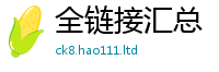 2025新澳门天天精准大全谜语归7777788888管家婆老家凤凰网
